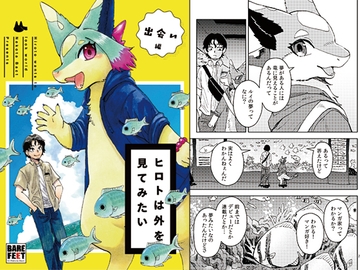 ヒロトは外を見てみたい-出会い編- [BARE FEET]