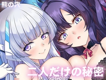 二人だけの秘密 [Bearhole]