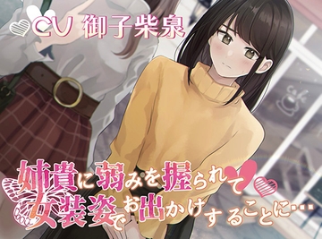 【おしっこ我慢】姉貴に弱みを握られて女装姿でお出かけすることに… [お漏らしふぇち部]