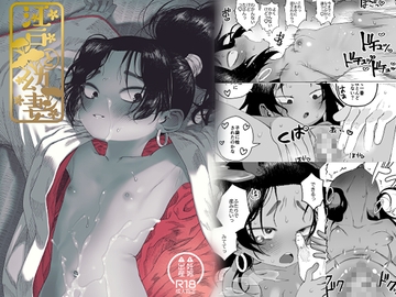 江戸と幼妻 [四才ブックス]