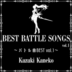 BEST BATTLE SONGS vol.1 ～バトル曲BEST vol.1～ [かねこかずき【kk】]