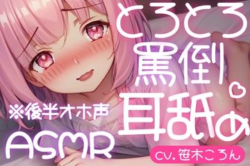 【オホ声・耳舐め】とろとろ耳舐め ツンツン口悪少女が嫌がりながらオホ声でちゅぱちゅぱ♪ [とろとろ屋さん]