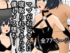 ママがおじさんに寝取られてさらに僕もメス堕ち… [焼き芋さん]