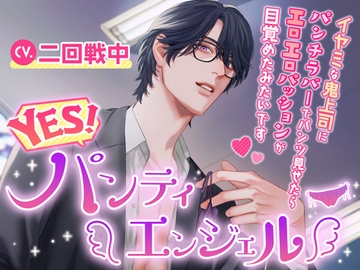 YES!パンティエンジェル～イヤミな鬼上司にパンチラバーでパンツ見せたらエロエロパッションが目覚めたみたいです [Black Prince With Rose]