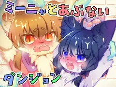 ミーニャとあぶないダンジョン
