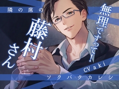 隣の席のソクバクカレシ-無理ですって!藤村さん- [Sacrifice]