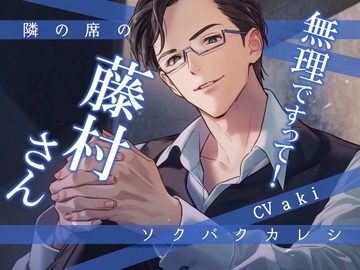 隣の席のソクバクカレシ-無理ですって!藤村さん- [Sacrifice]