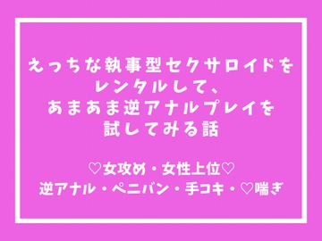 えっちな執事型セクサロイドをレンタルして、あまあま逆アナルプレイを試してみる話 [伊万里]