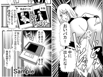 偽造エロオリカで女とカードゲーム2 [東山しをん]