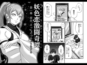 妖色恋激闘奇譚 第一幕 [夜ノヲカズ食堂]