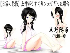 【日常の恐怖】友達がくすぐりフェチだった場合