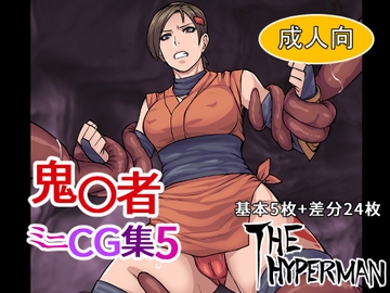 鬼〇者 ミニCG集5 [THE HYPERMAN]