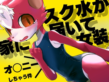 家にスク水が届いて女装オ◯ニーしちゃう件 [日陰工房]