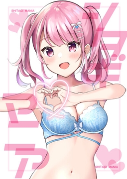 シタギマニア1 [メメタンガス]