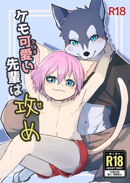 ケモ可愛い先輩は攻め [小さな森]