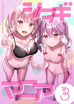 シタギマニア3 [メメタンガス]