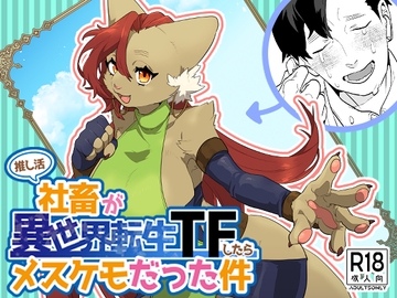 推し活社畜が異世界転生TFしたらメスケモだった件 [Okett]