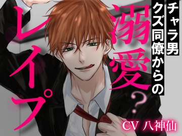 チャラ男クズ同僚からの溺愛?レ○プ [あかひつじ亭]