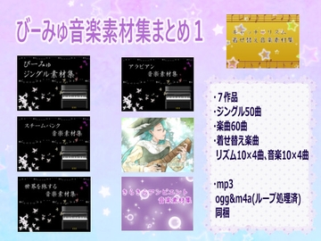びーみゅ音楽素材集まとめ1 [びーみゅ]