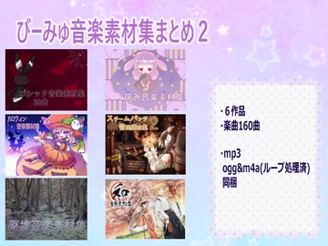 びーみゅ音楽素材集まとめ2 [びーみゅ]
