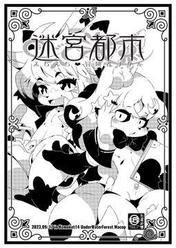 迷宮都市 えちえち冒険者ずかん [水底森]