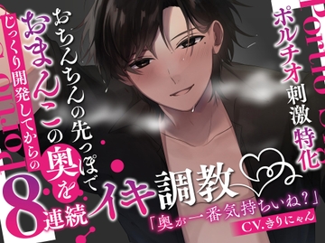 【ポルチオ刺激特化】おちんちんの先っぽでおまんこの奥をじっくり開発してからの8連続イキ調教【KU100】 [きりにゃんのシチュエーションボイス (Kirinyan)]