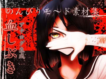 のんびりモ〜ド素材集 アナログ生成「血しぶき」 [のんびりモ〜ド]