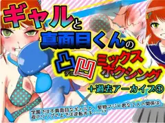 ギャルと真面目くんの凸凹ミックスボクシング+過去アーカイブ(1)