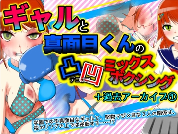 ギャルと真面目くんの凸凹ミックスボクシング+過去アーカイブ(1) [魚群トンチキ]