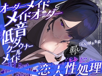 オーダーメイドメイドオーダー//職業:専属家具―兼、性処理担当。(自称)心なき低音クールダウナーメイド、両想い恋人性処理で本音大解放しゅきしゅき陥落甘どろえっち [モラトリアム機関]