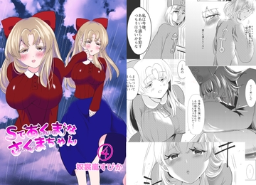 Sであくまなさくまちゃん第四話～kindhearted woman～ [イミテーショングリーン]