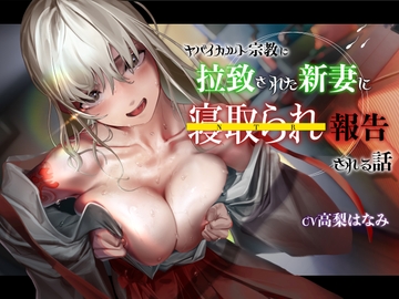 【KU100】ヤバイカルト宗教に拉致された新妻に寝取られ報告される話 [レッドキャビア]