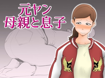 元ヤン母親と息子 [kazum]