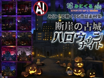 みにくる動く背景CG素材集『ハロウィンナイト』〜断崖の古城〜 [背景専門店みにくる]