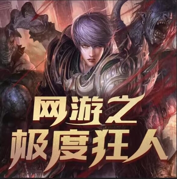 网游之极度狂人 [五十弦剧社]