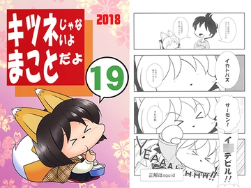 キツネじゃないよまことだよ19 [赤坂小町]