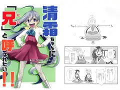清霜ちゃんに「兄」と呼ばれたい!!