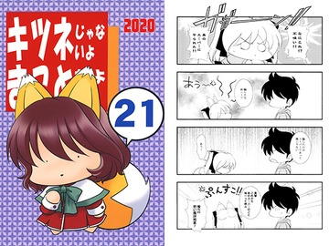 キツネじゃないよまことだよ21 [赤坂小町]