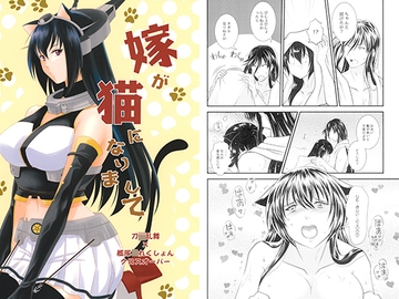 嫁が猫になりまして [赤坂小町]