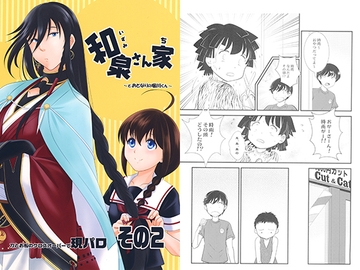 和泉さん家 ～とおとなりの堀川くん～ その2 [赤坂小町]