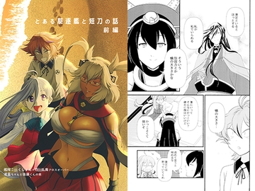 とある駆逐艦と短刀の話 前編 [赤坂小町]