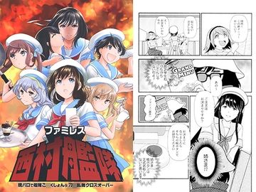 ファミレス西村艦隊 [赤坂小町]