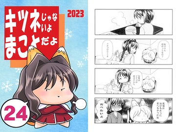 キツネじゃないよまことだよ24 [赤坂小町]