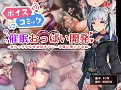 【ボイスコミック】催○おっぱい開発 -売れっ子少女を玩具オナニー中毒に堕とすお話-