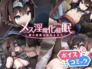 【ボイスコミック】メス淫魔化催○ ～僕の意識が染まるまで～ [DLボイコミ]