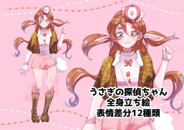 探偵のうさぎの女の子 全身立ち絵_表情差分12種 [EUREKA digital]
