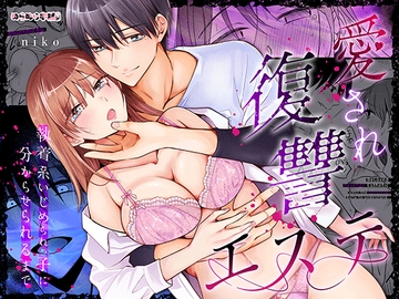 愛され復讐エステ〜執着系いじめられっ子に分からせられるまで〜 [ぬらぬら本舗]
