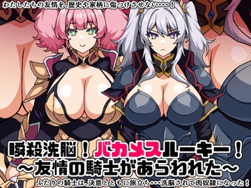 瞬殺洗脳!バカメスルーキー!～友情の騎士があらわれた～ [にっちさんぎょう]