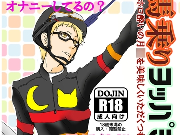 馬乗りヨッパライダー [Momizi]