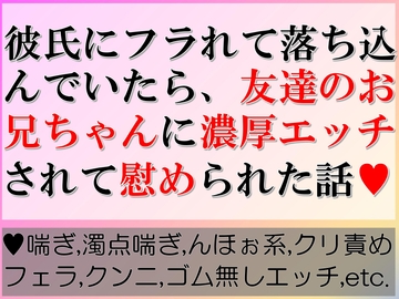 彼氏にフラれて落ち込んでいたら、友達のお兄ちゃんに濃厚エッチされて慰められた話 [すももしゃっふる]